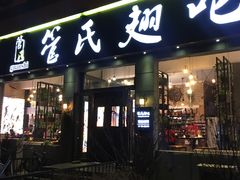 门面-管氏翅吧(广渠门店)