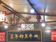 -百年粉蒸牛肉