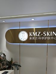 -康美贞·痘肌养护管理中心
