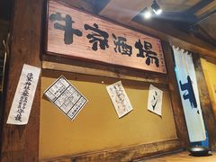 门面-牛家酒场(7mall店)