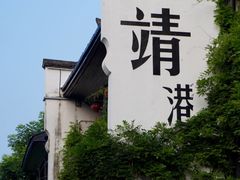 -靖港古镇