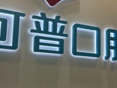 -美可普口腔医院(东街分店)