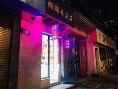 -烟酒专卖店·徐家茶叶店(兴安路店)