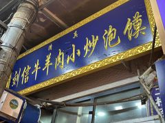 门面-刘信牛羊肉小炒泡馍(回民街店)