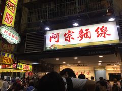 门面-阿宗面线(西门町店)