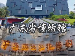 -广东省博物馆