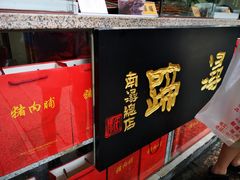-浔蹄(南浔总店)