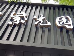 -紫光园·烤鸭(美术馆店)