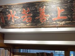 -道南書院·私房菜·早午茶·茶馆