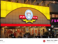-庐州太太(CBD店)