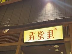 -弄堂里(西溪龙湖天街店)