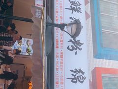 门面-钱记三鲜冰粉