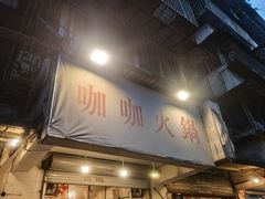 -咖咖火锅(老店)