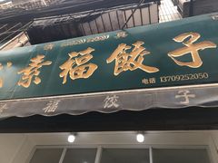门面-尤素福东举院饺子馆