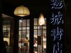 -邊城書店