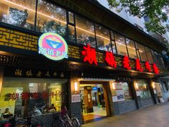 门面-潮镇老尾牛杂(环城西路店)