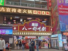 -八一好吃街·高品美食广场