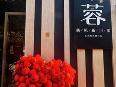 -初蓉丨遇见新川菜(亲贤街荣耀店)