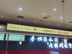 -侃爷南门铜锅涮肉