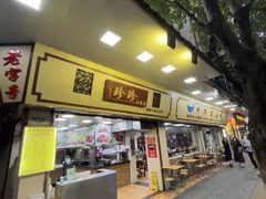 -珍珍小食店(西华路店)