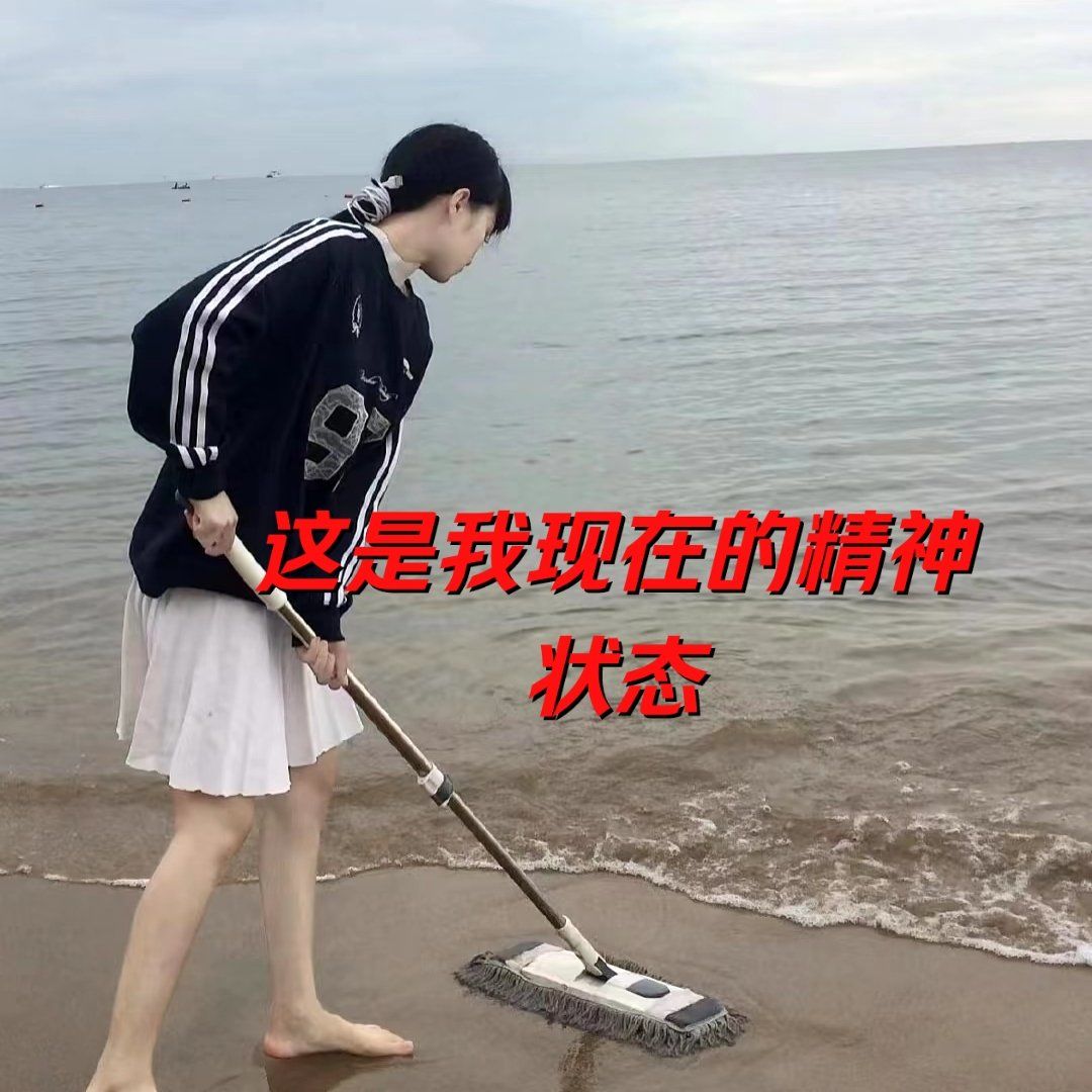 这是我现在的精神状态