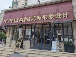 -苑苑发型设计