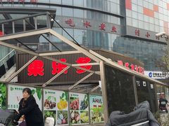 -果乐多生鲜超市(宏业广场店)