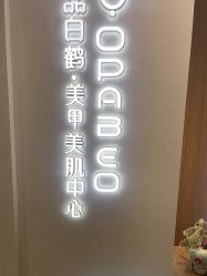 -如一·美甲美睫