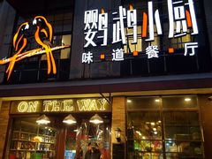 -鹦鹉小厨味道餐厅(山大南路店)