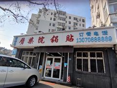 门面-劈柴院锅贴(沈阳路店)