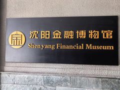 -沈阳金融博物馆