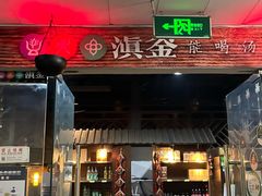 门面-滇釜火锅·能喝汤的火锅(车公庄店)