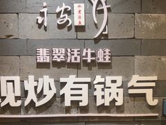 -永安水煮活鱼·仪征土菜院子