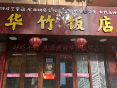 -华竹饭店(中央大街店)