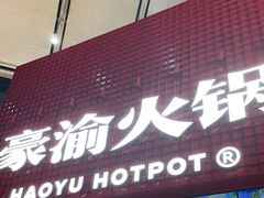 门面-豪渝火锅(红谷滩万达店)