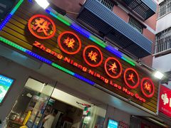 门面-张嬢嬢老火锅(壹号店•六年店)