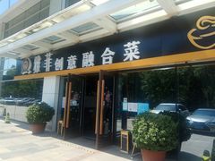 门面-YAFEE雅菲·粤菜·湘菜·融合菜(魏公村店)
