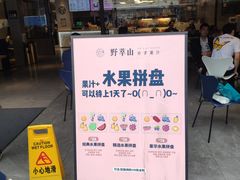 -野萃山·潮汕厚果汁(十亩地店)