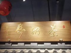 -寿奶茶·鲜奶与茶(合生汇购物中心店)