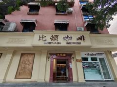 -比顿咖啡文化馆(升阳路店)