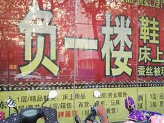 -南京环北服装批发市场