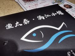 -渔太泰漓江小馆·广西融合菜(西街店)