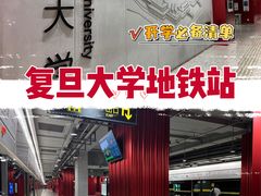 -复旦大学(地铁站)