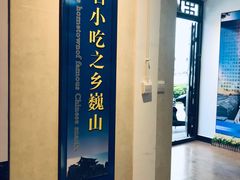 -回辉登偰氏面片(东莲花美食街店)