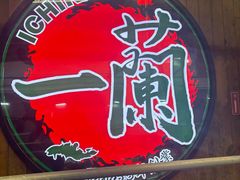 -一蘭拉面(铜锣湾店)