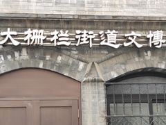 -大栅栏民俗图书馆