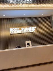 -深圳米兰柏羽医疗美容医院