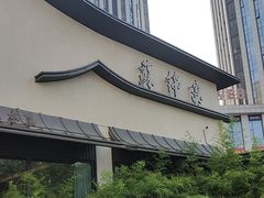 -蘇锦宴·淮扬菜烤鸭·小院(三元桥霄云路店)