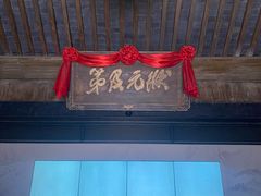 -沈坤状元府景区
