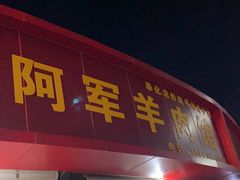 门面-阿军羊肉馆